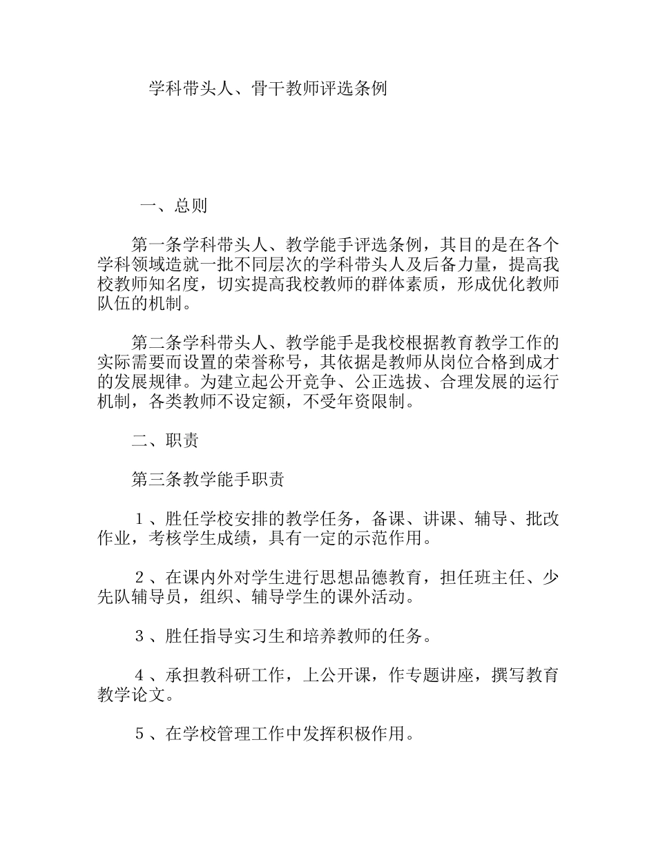 学科带头人、骨干教师评选条例_第1页