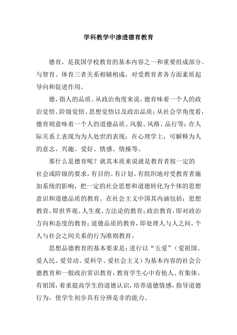 学科教学中渗透德育教育_第1页