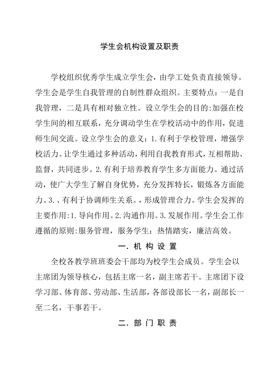 学生会机构设置及职责_第1页