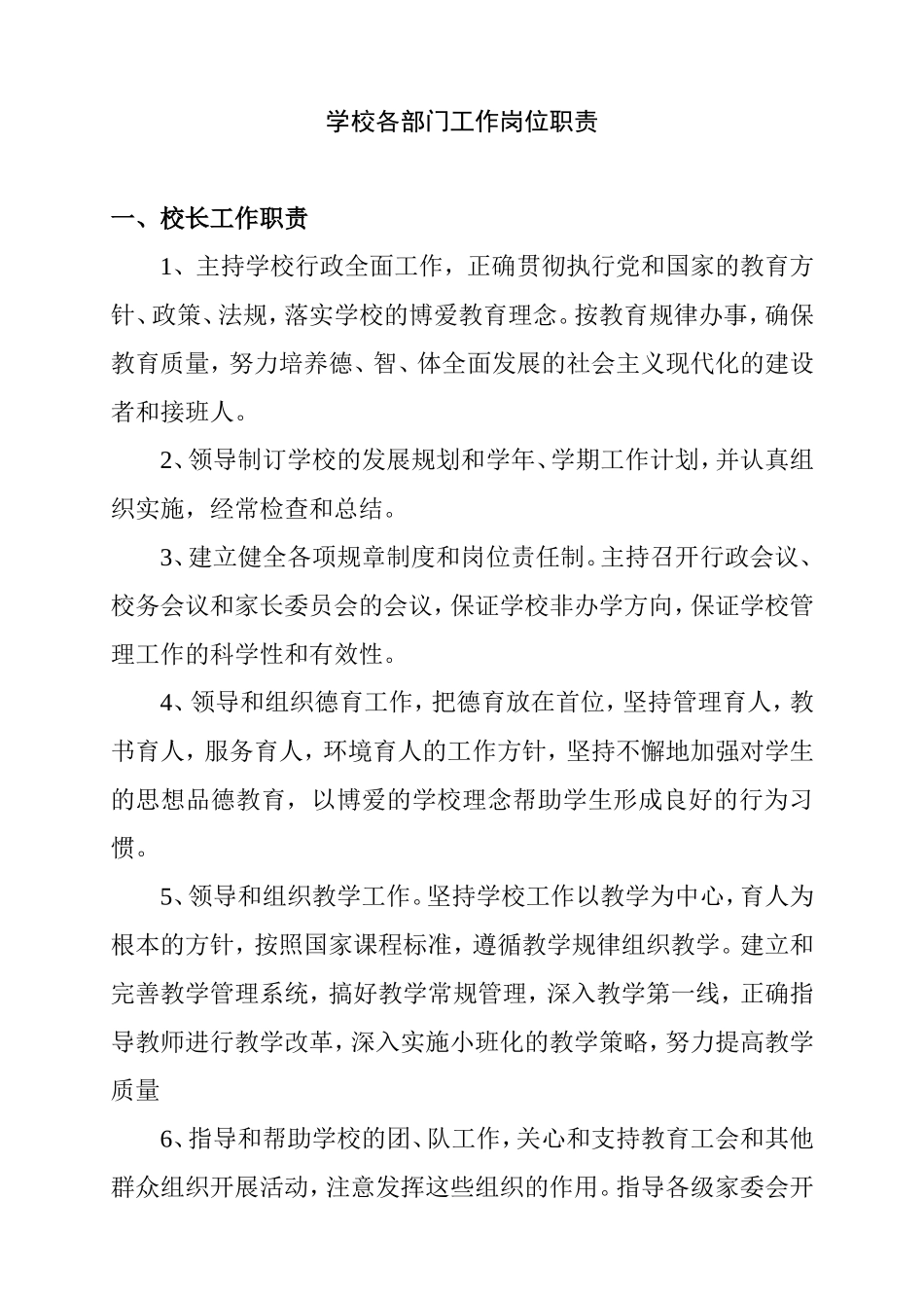学校各部门工作岗位职责梳理汇总_第1页
