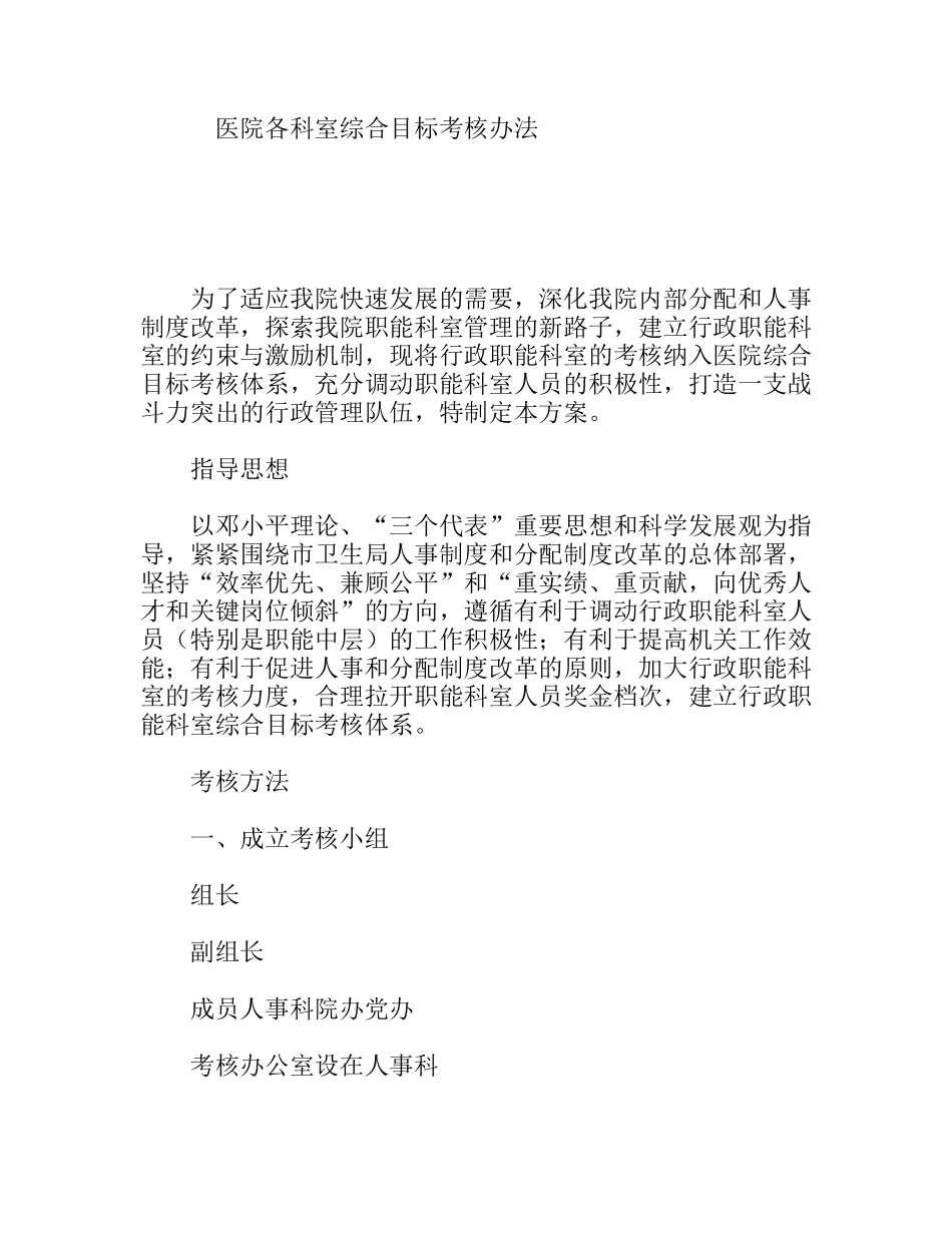 医院各科室综合目标考核办法_第1页