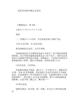 医院科室新年晚会计划书