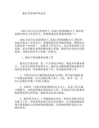 银行营业部年终总结