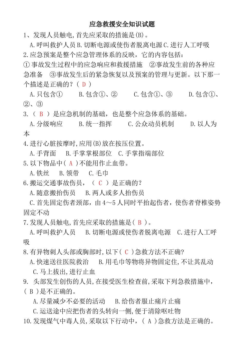 应急救援安全知识试题_第1页