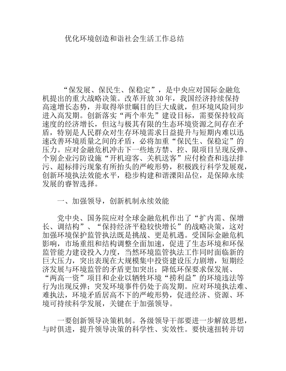 优化环境创造和诣社会生活工作总结_第1页