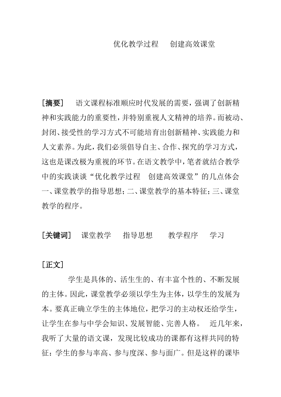 优化教学过程创建高效课堂分析研究论文_第1页