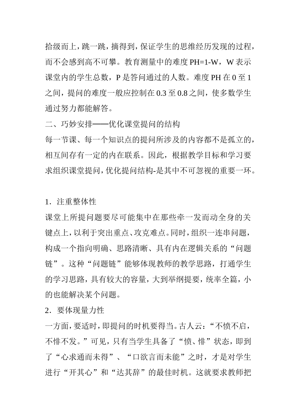 优化课堂提问的六个策略分析研究论文_第3页