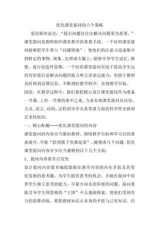 优化课堂提问的六个策略分析研究论文