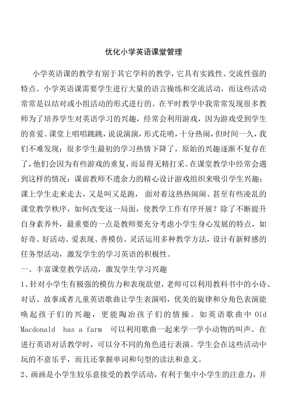 优化小学英语课堂管理分析研究论文_第1页