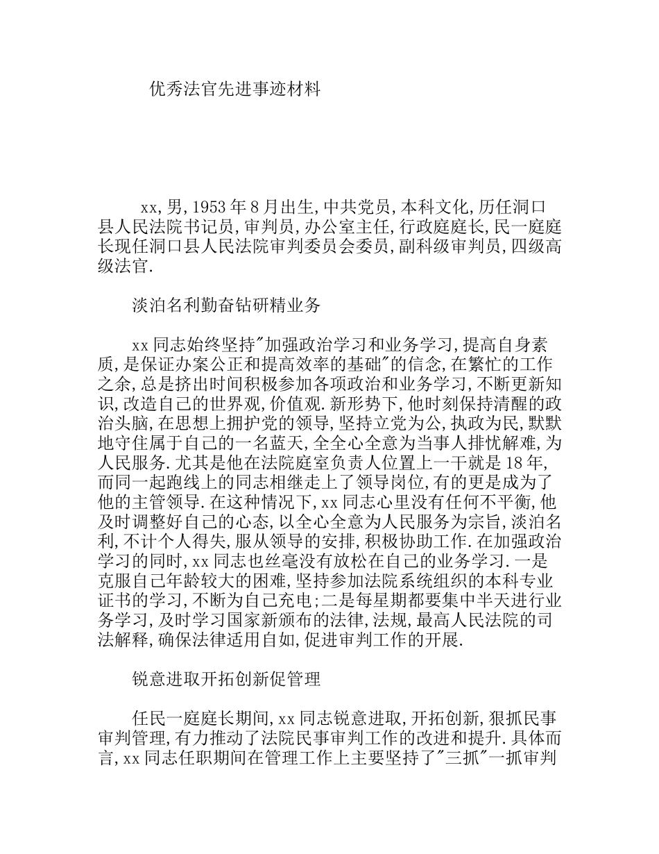 优秀法官先进事迹材料_第1页