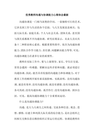 优秀教师沟通与协调能力心得体会最新