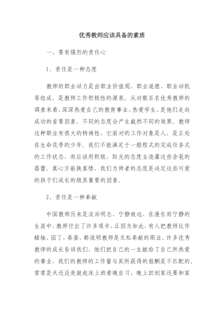 优秀教师应该具备的素质