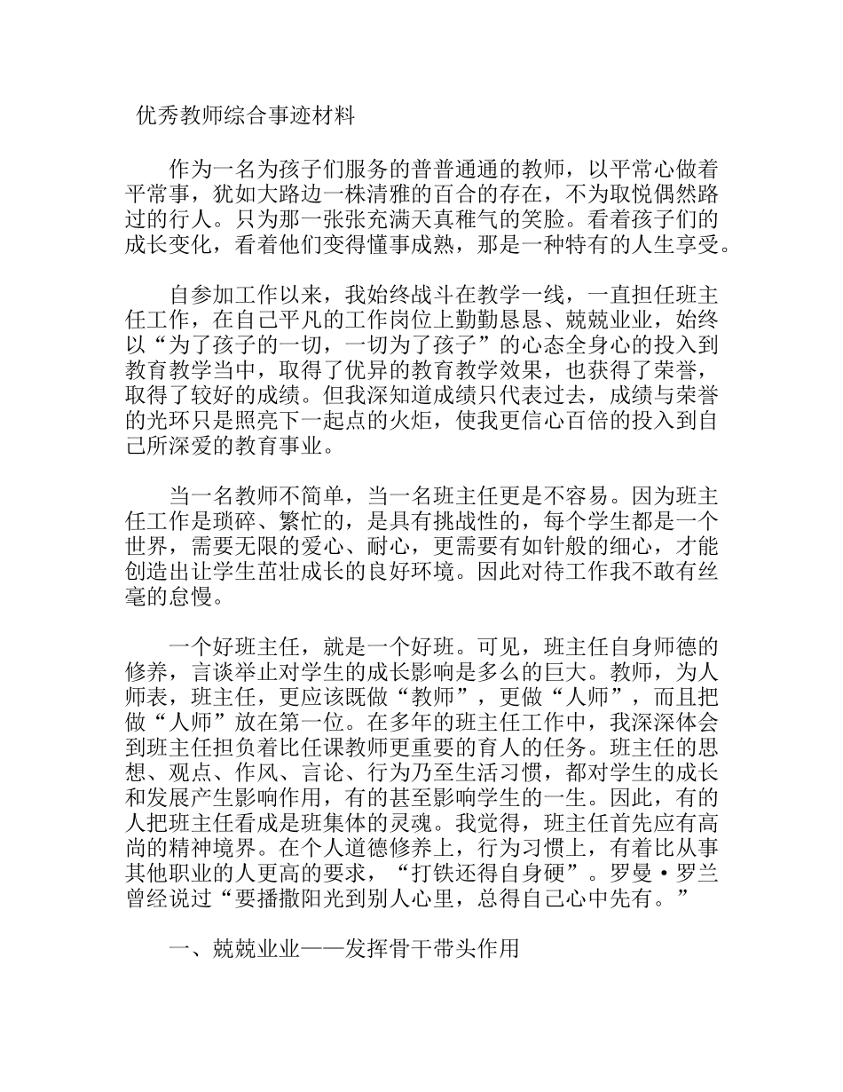 优秀教师综合事迹材料_第1页