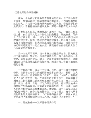 优秀教师综合事迹材料