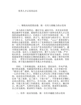 优秀人才示范岗总结