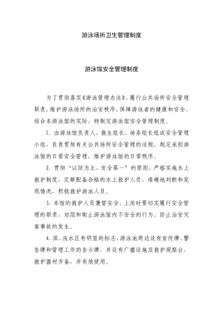游泳场所卫生管理制度