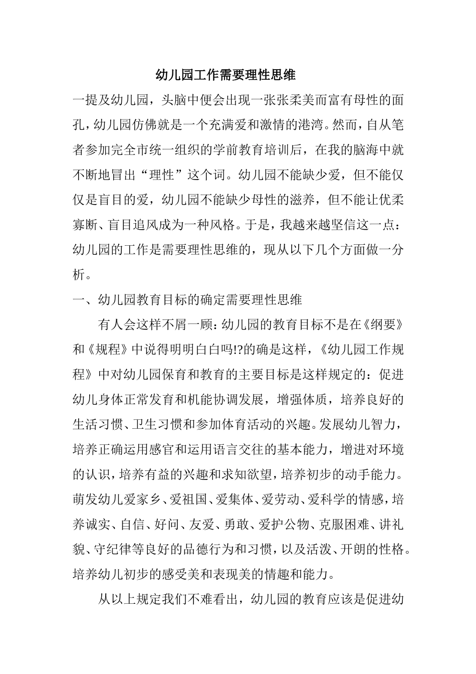 幼儿园工作需要理性思维分析研究论文_第1页