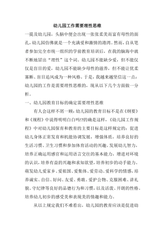 幼儿园工作需要理性思维分析研究论文