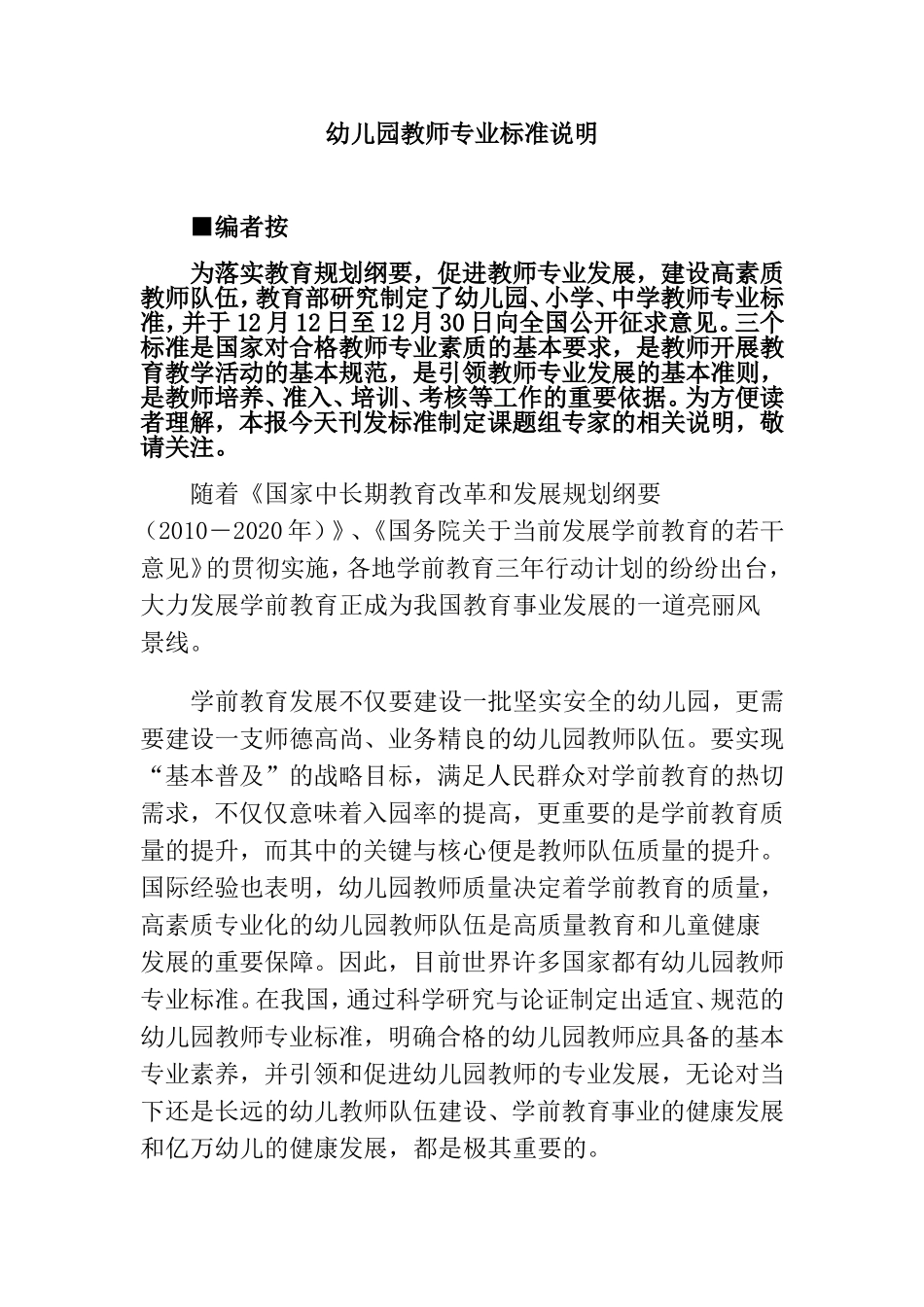 幼儿园教师专业标准说明_第1页
