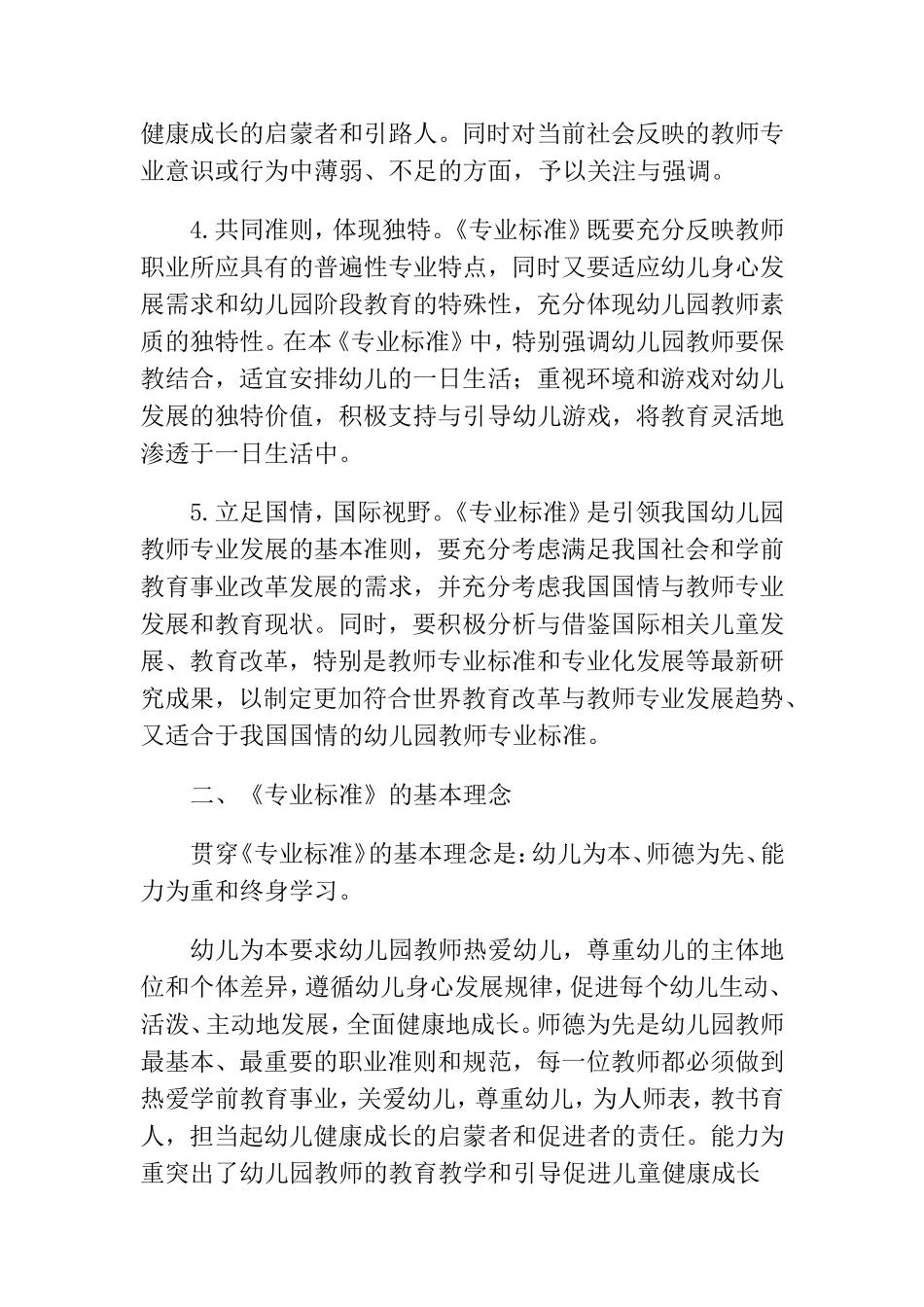 幼儿园教师专业标准说明_第3页