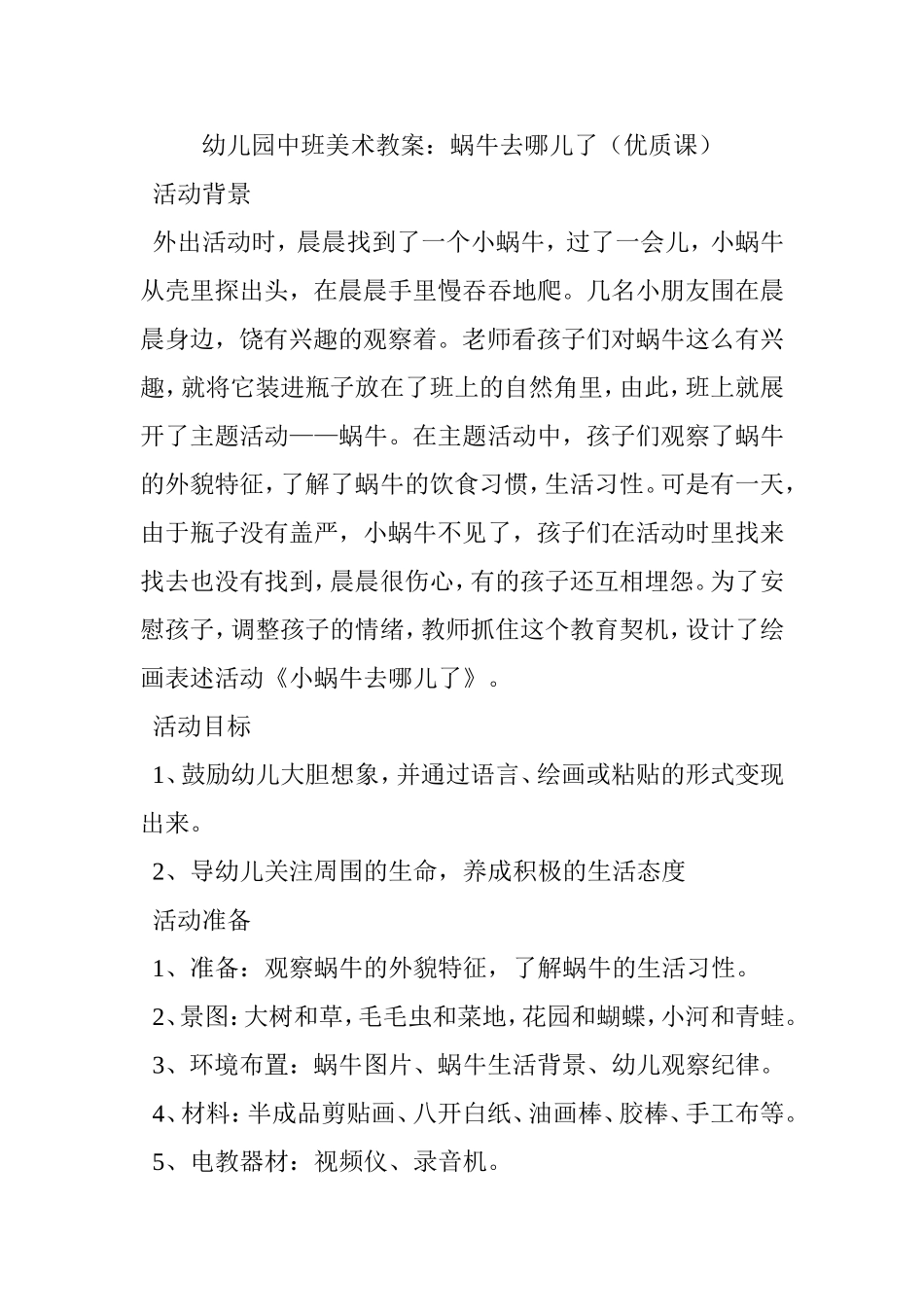 幼儿园中班美术教案：蜗牛去哪儿了（优质课）_第1页