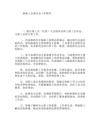 渔场工会委员会工作职责