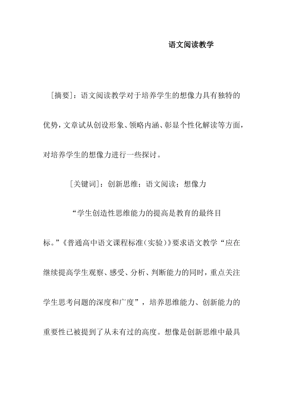 语文阅读教学创新思维分析研究论文 _第1页