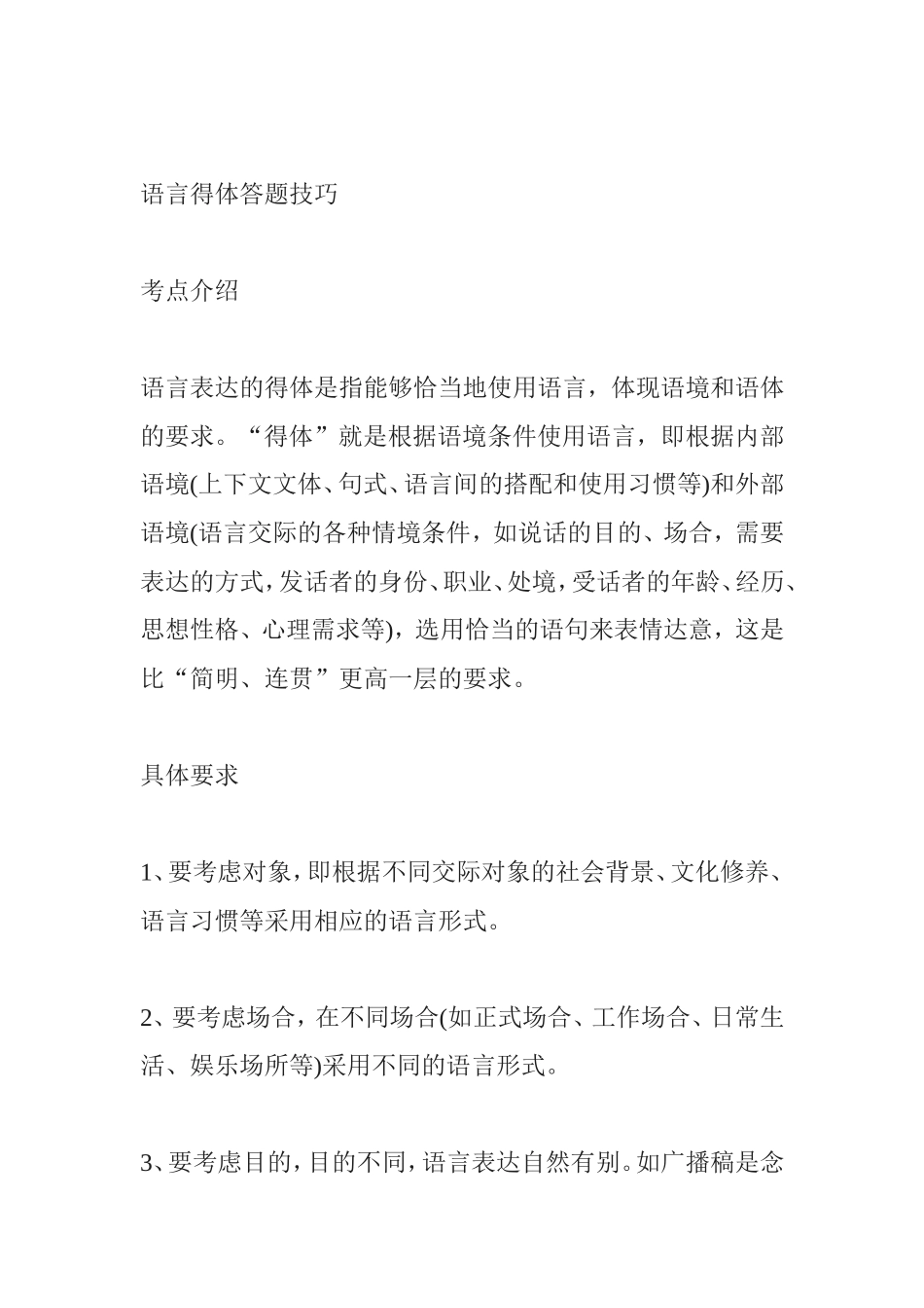 语言得体答题技巧_第1页