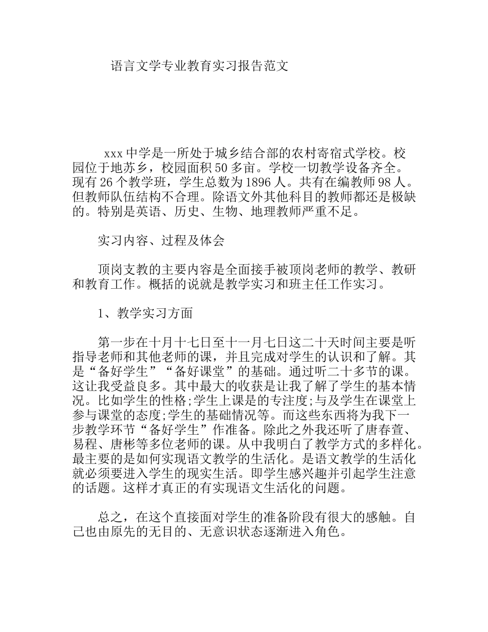 语言文学专业农村寄宿式学校教育实习报告范文_第1页