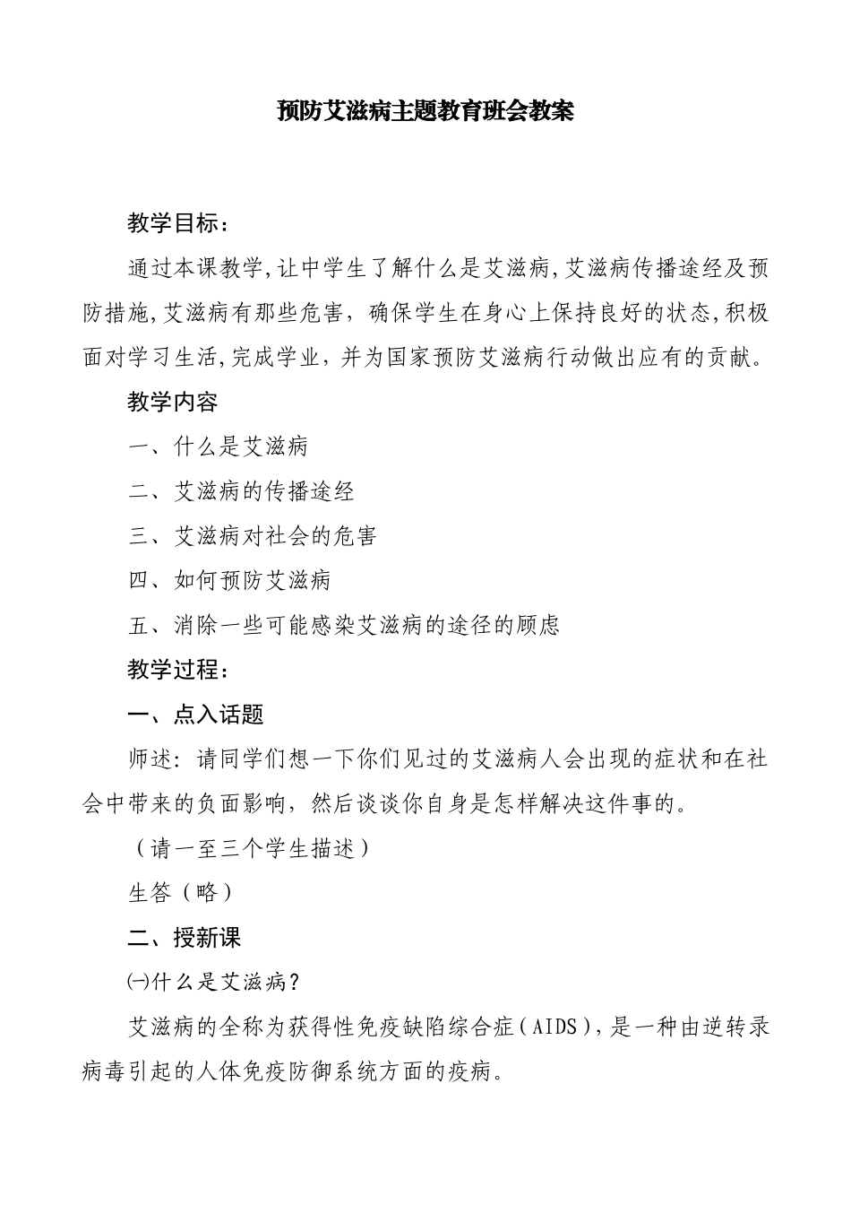 预防艾滋病主题教育班会教案_第1页