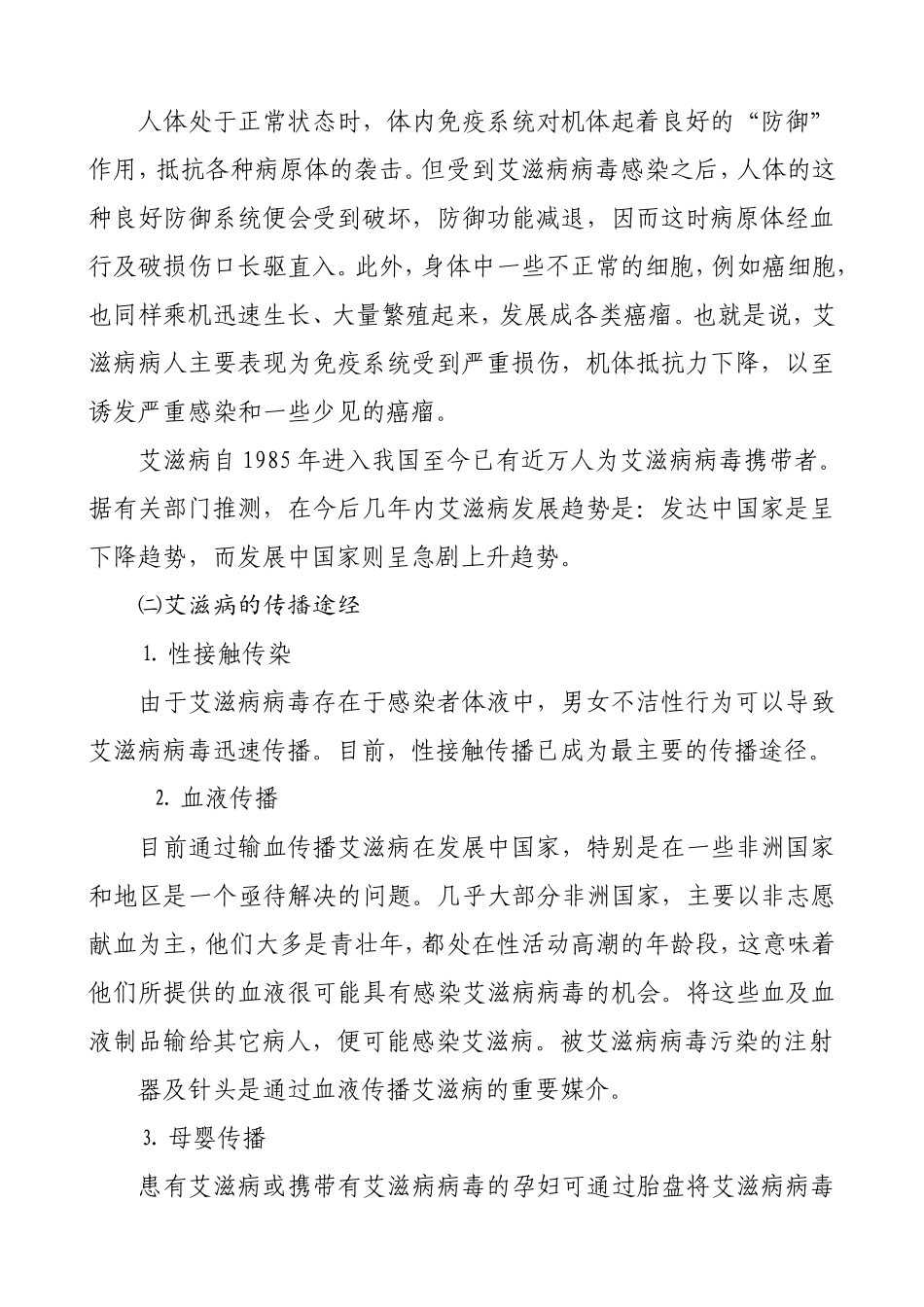 预防艾滋病主题教育班会教案_第2页