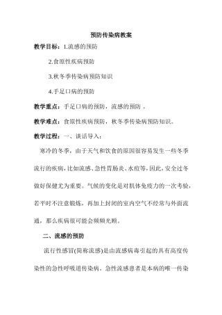 预防传染病教案