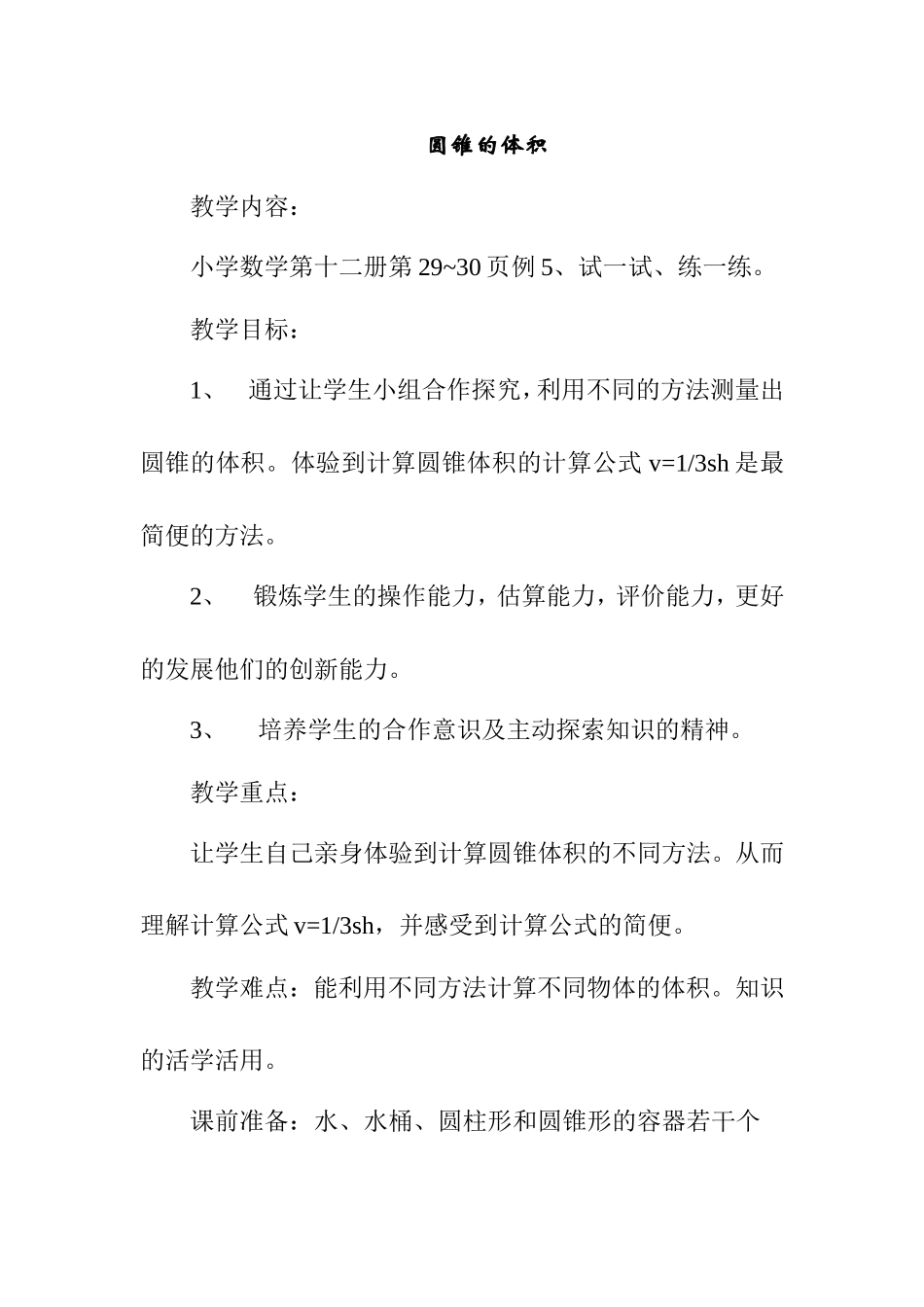 圆锥的体积 数学教学设计_第1页