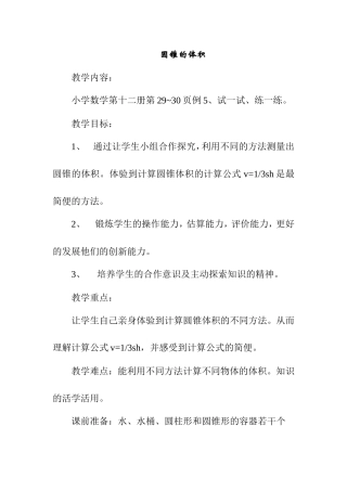 圆锥的体积 数学教学设计