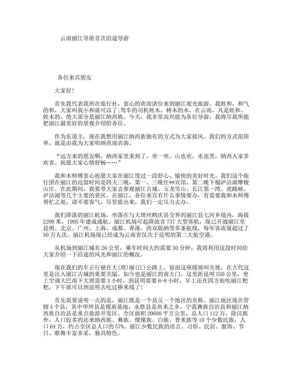 云南丽江导游首次沿途导游_第1页
