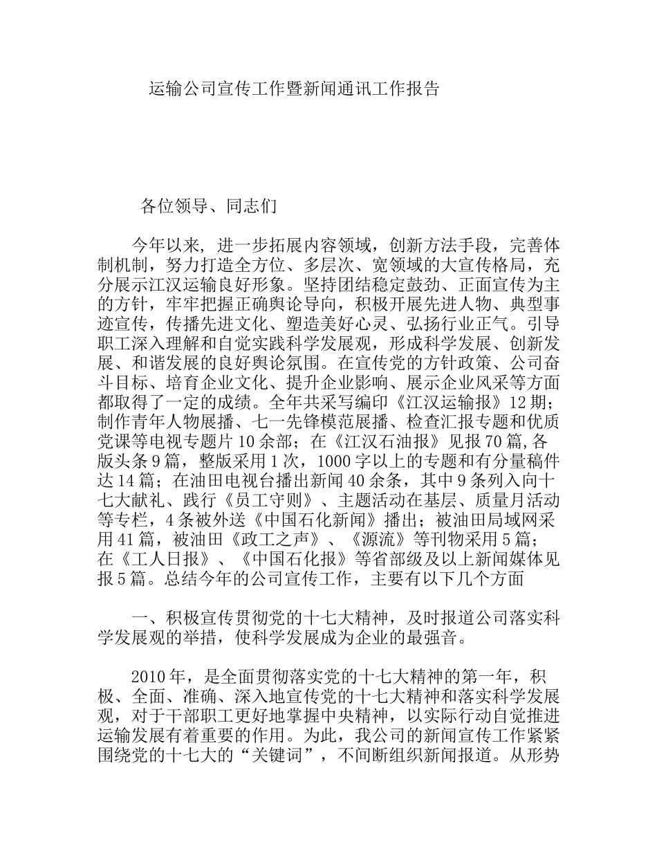 运输公司宣传工作暨新闻通讯工作报告_第1页