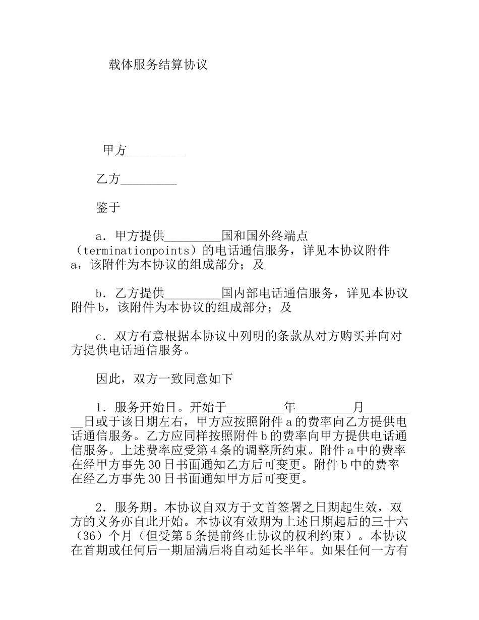 载体服务结算协议_第1页