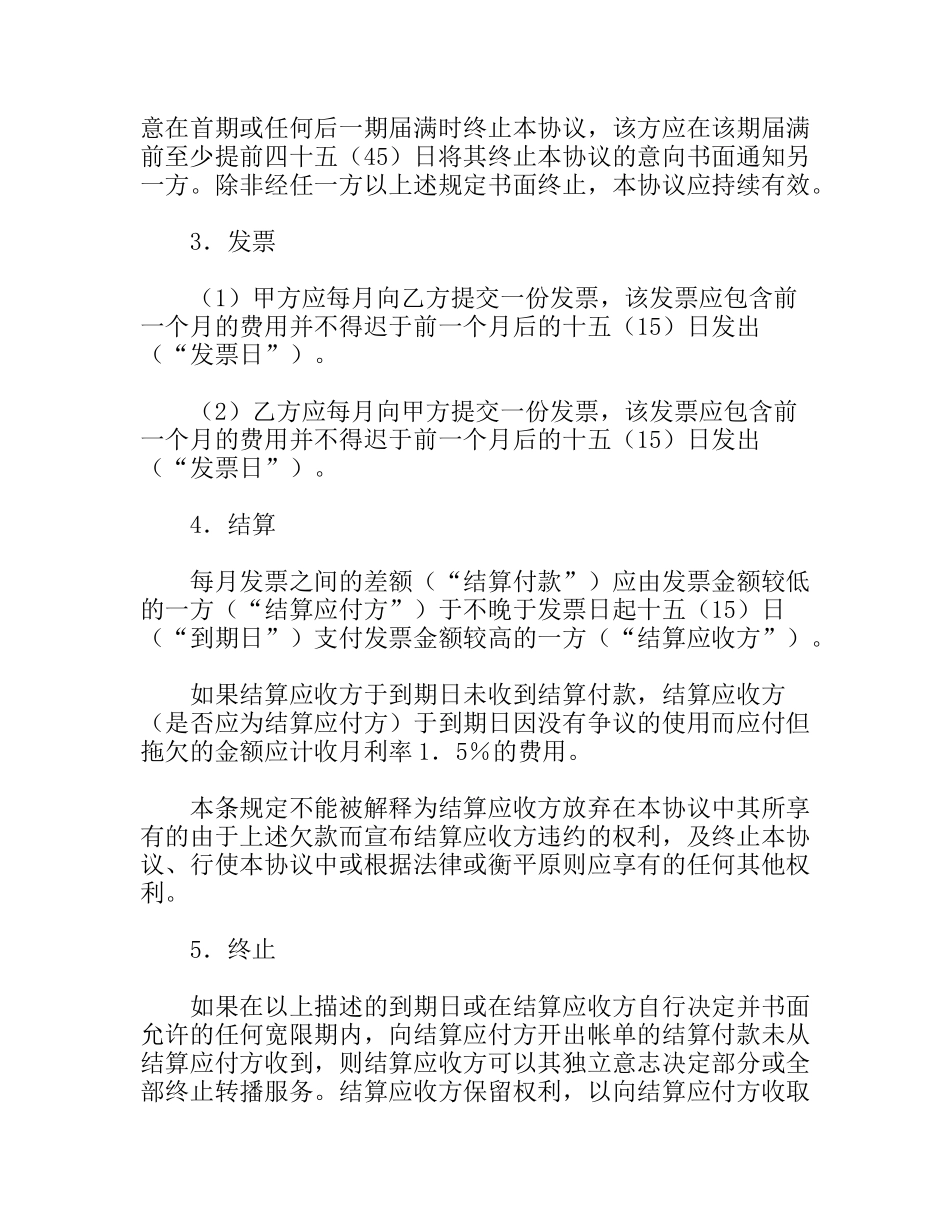 载体服务结算协议_第2页