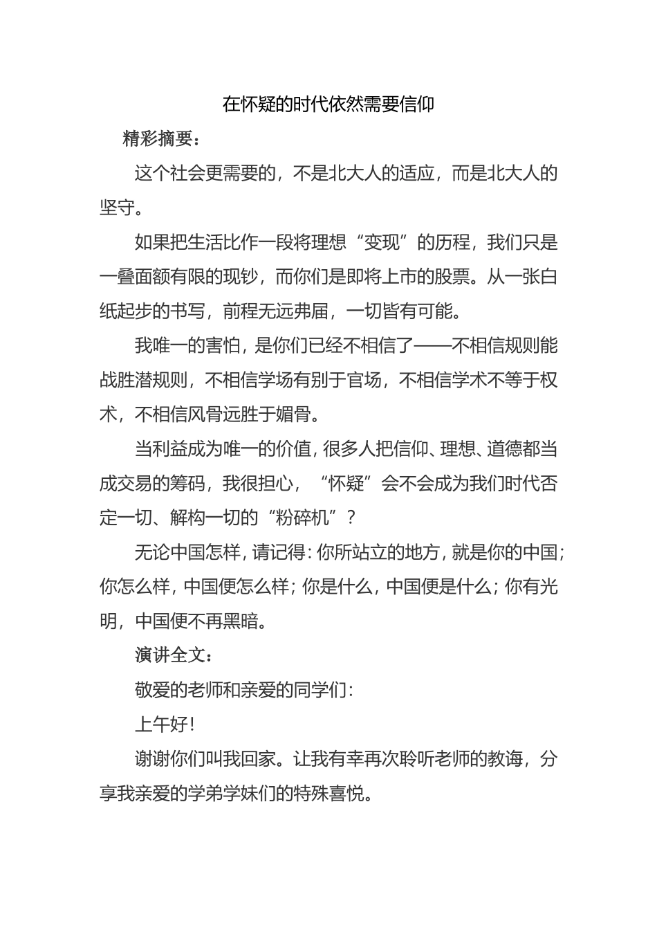 在怀疑的时代依然需要信仰 演讲稿_第1页