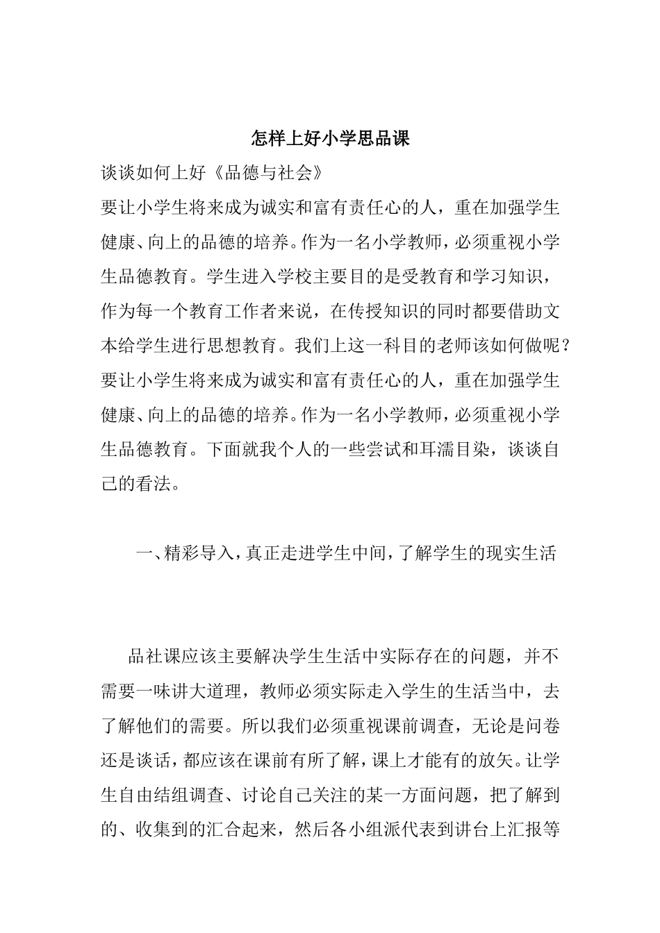 怎样上好小学思品课分析研究论文_第1页