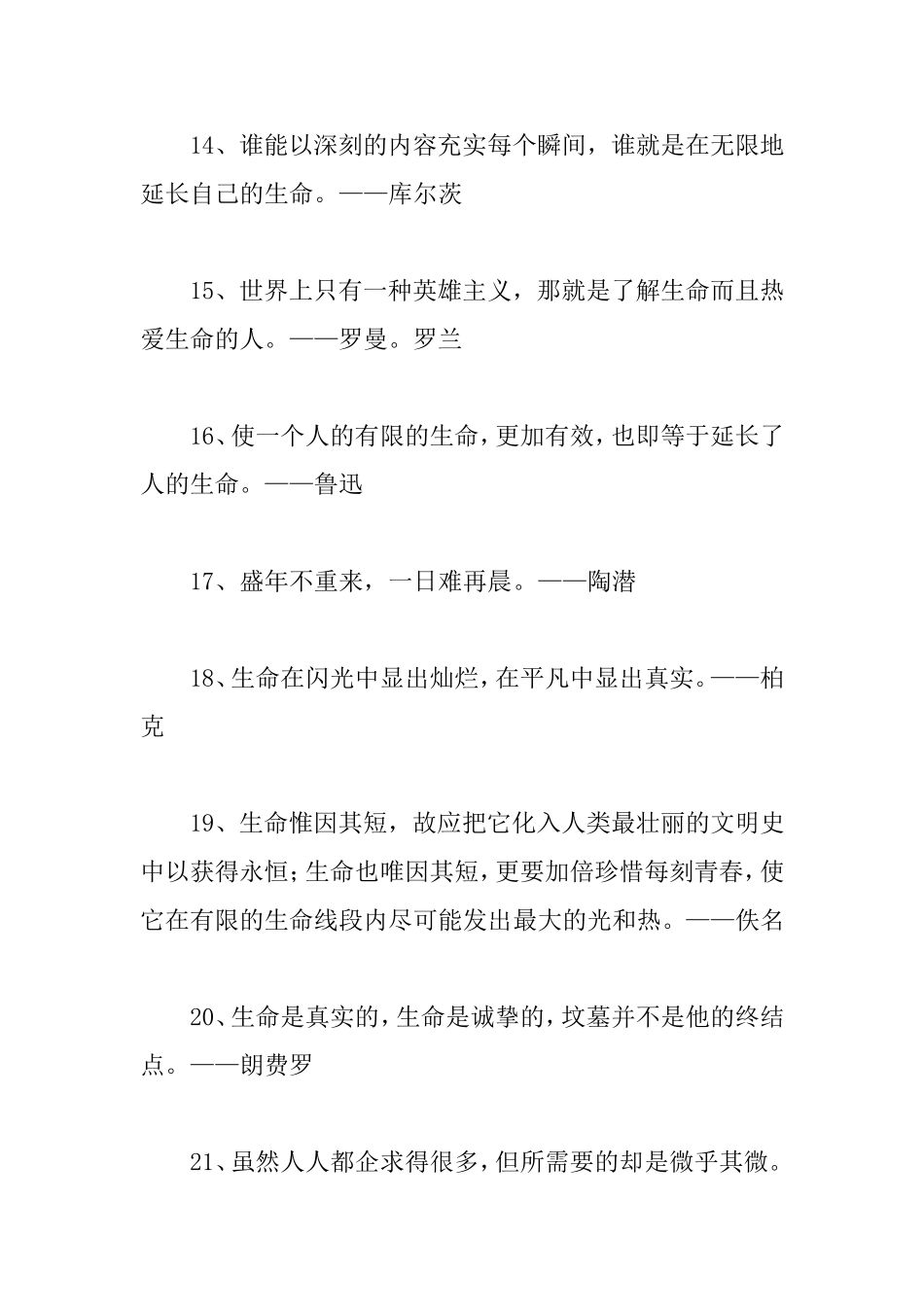 珍爱生命的名言警句_第3页