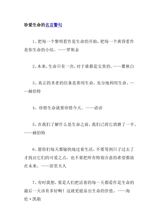 珍爱生命的名言警句
