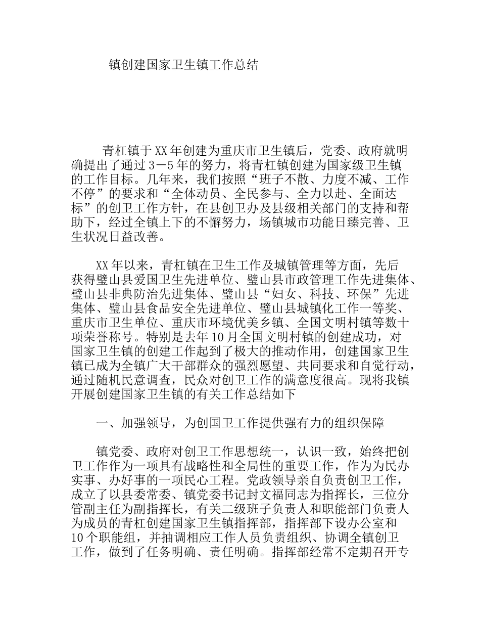 镇创建国家卫生镇工作总结_第1页