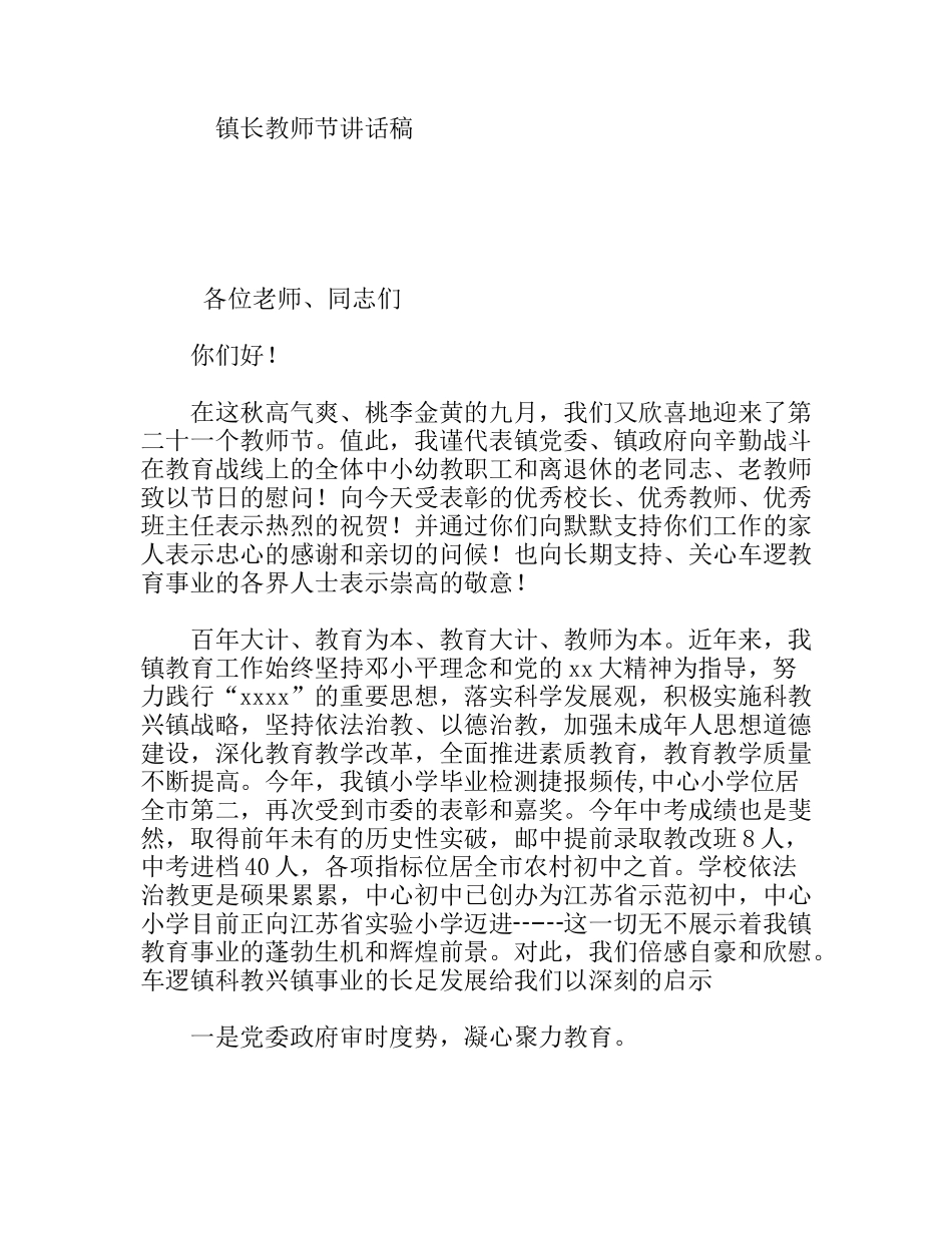 镇长教师节讲话稿_第1页