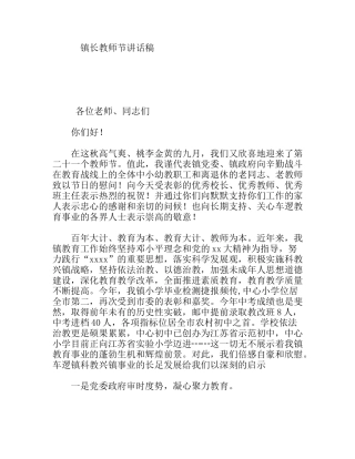 镇长教师节讲话稿