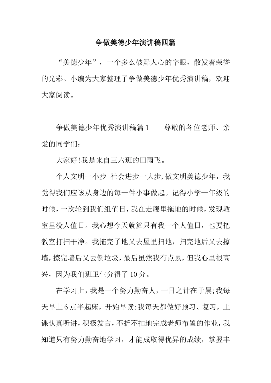 争做美德少年演讲稿四篇_第1页