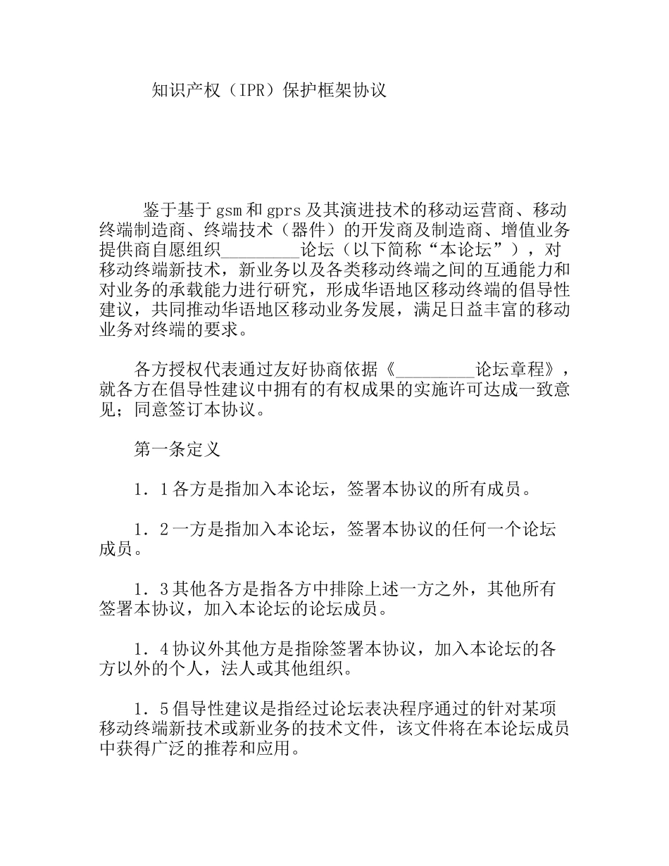 知识产权（IPR）保护框架协议_第1页