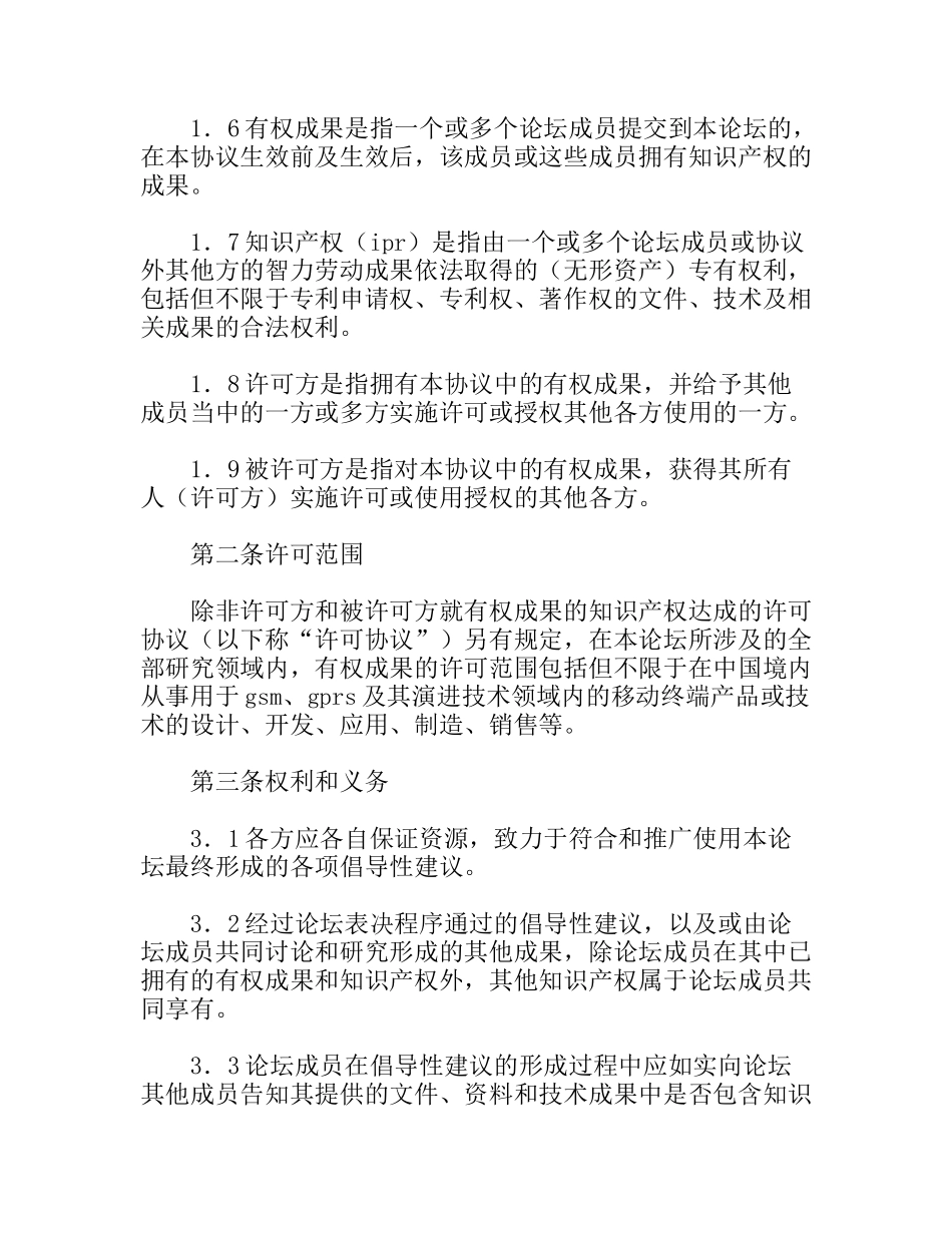 知识产权（IPR）保护框架协议_第2页