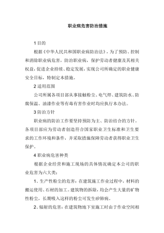 职业病危害防治措施