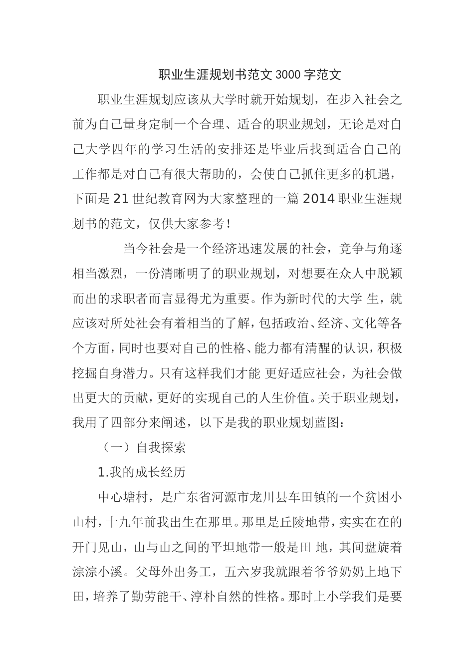 职业生涯规划书范文_第1页